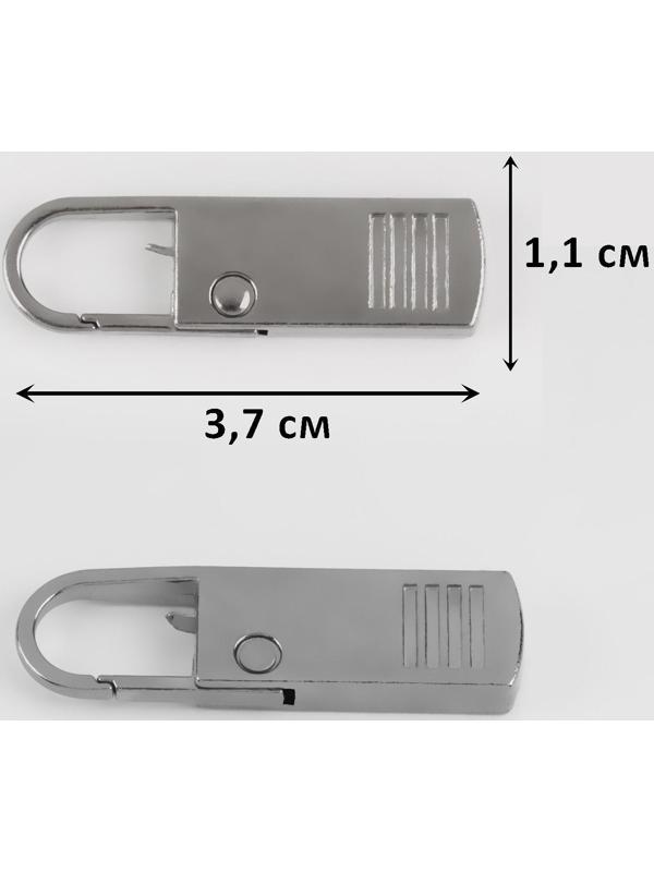 Пуллер для молнии, металлический, 3,7 см × 1,1 см, 5 шт, цвет серебряный