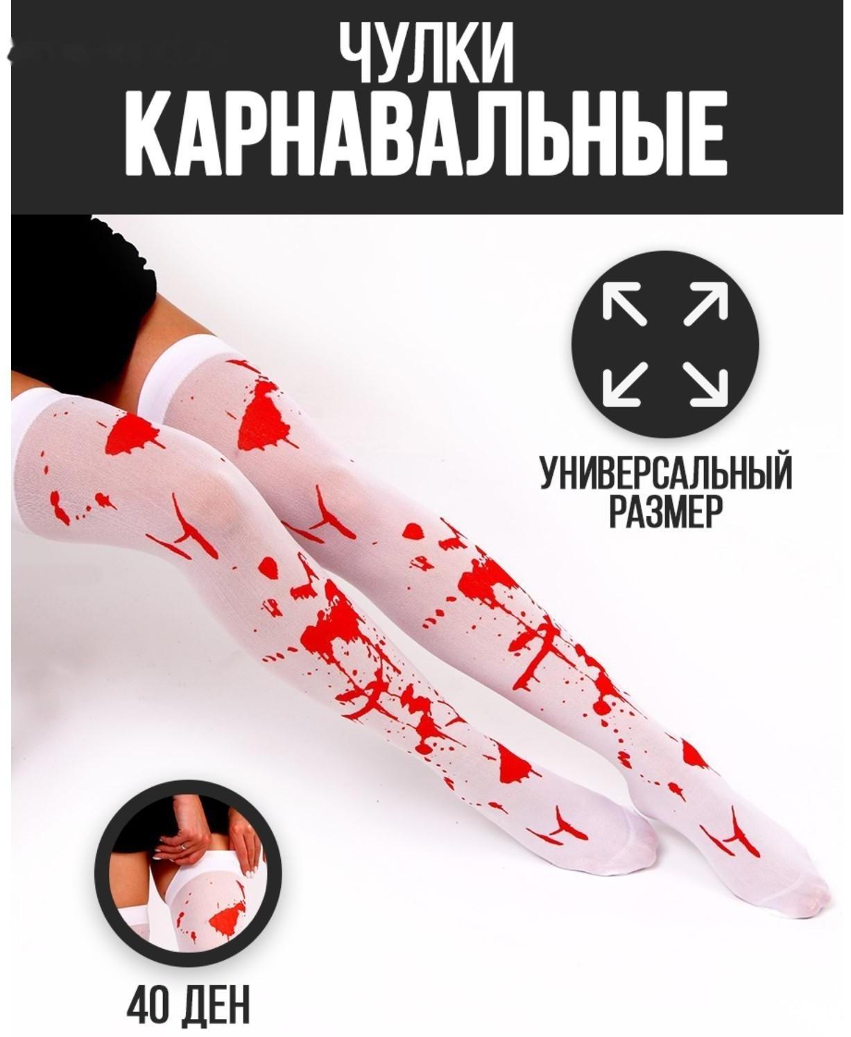 Карнавальный аксессуар- чулки «Кровь»
