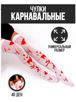 Карнавальный аксессуар- чулки «Кровь»