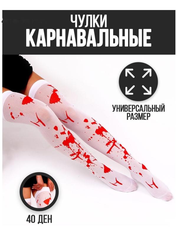 Карнавальный аксессуар- чулки «Кровь»