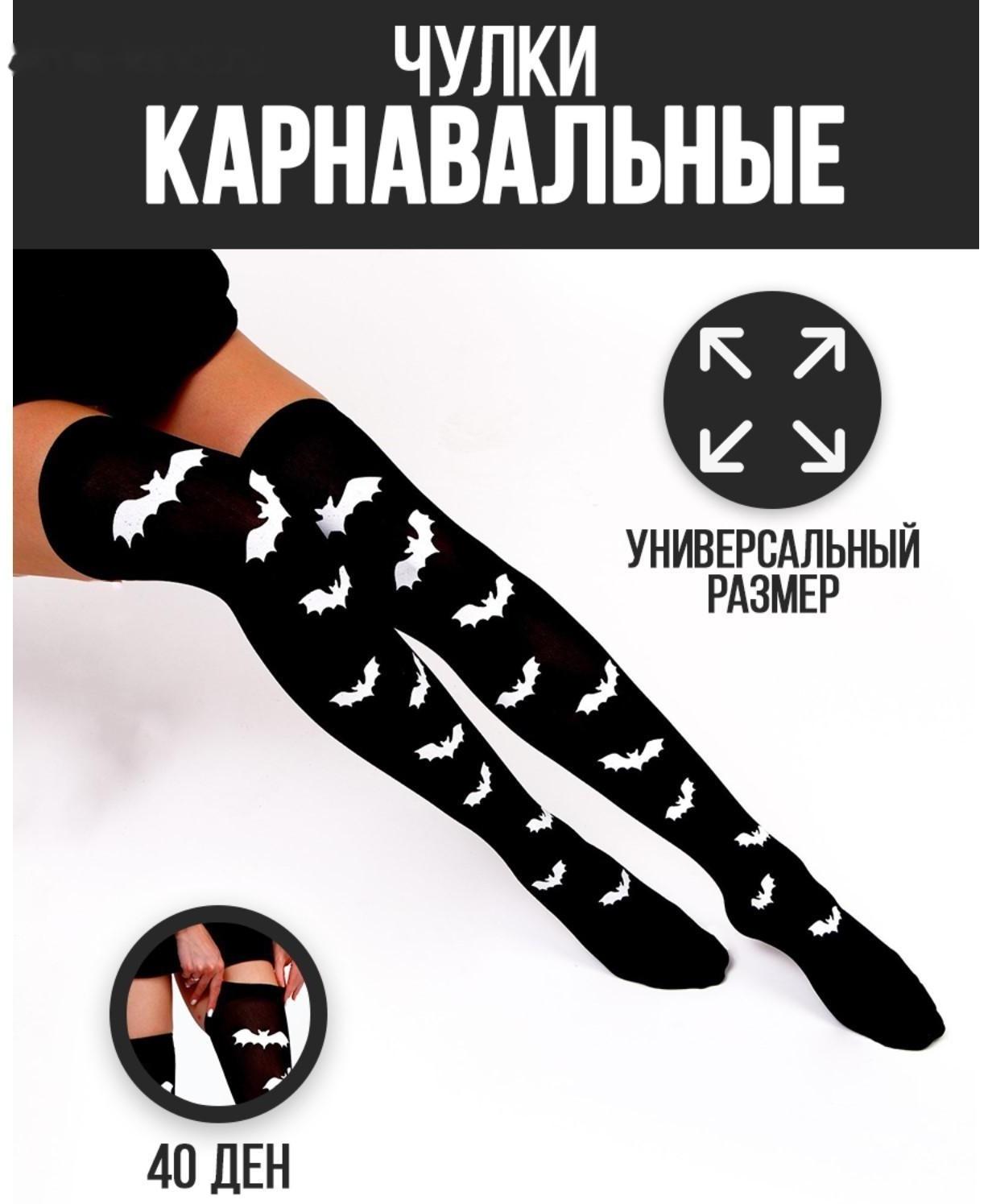 Карнавальный аксессуар- чулки «Летучие мышки»