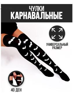 Карнавальный аксессуар- чулки «Летучие мышки»