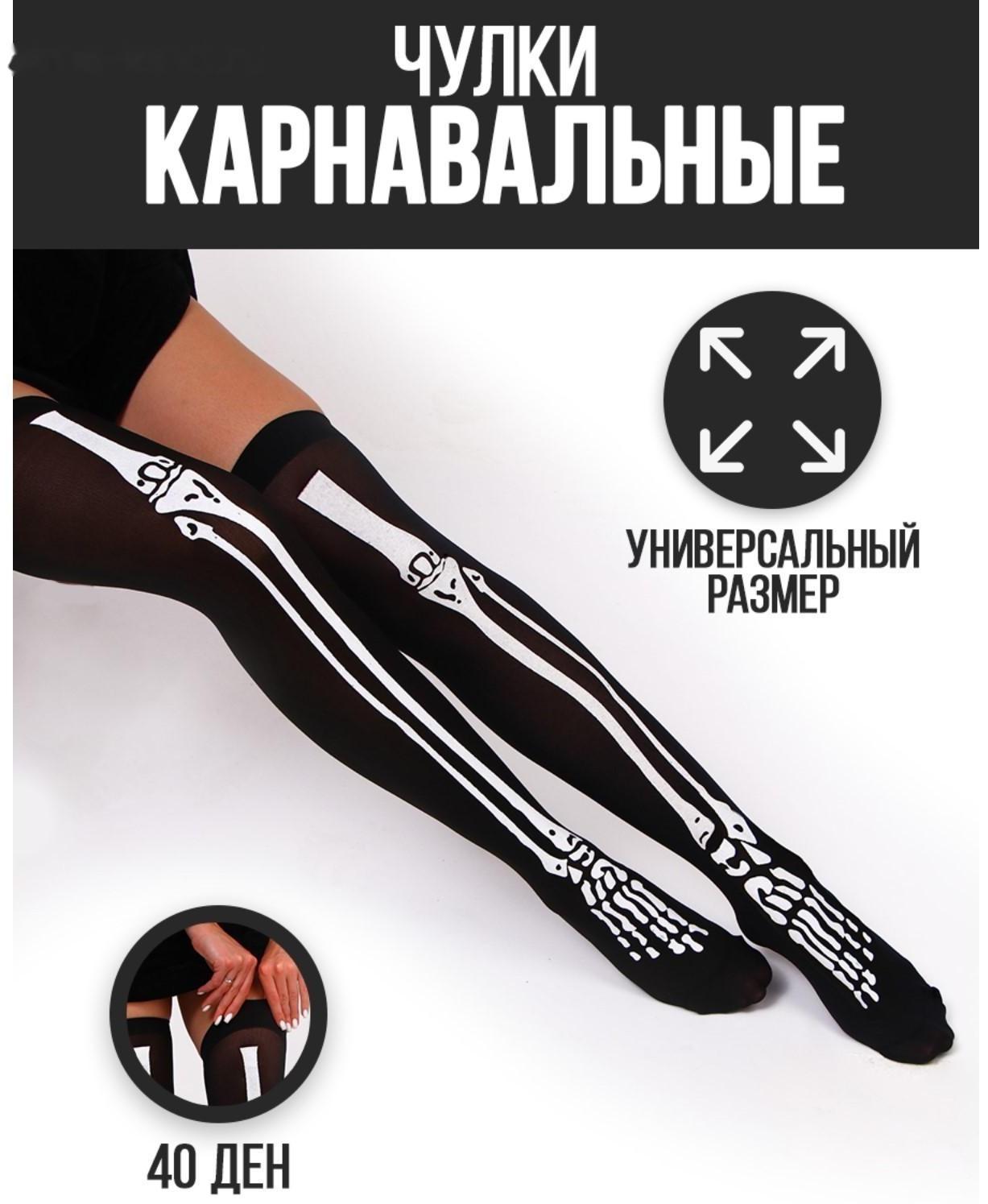 Карнавальный аксессуар- чулки 