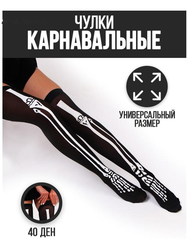 Карнавальный аксессуар- чулки 