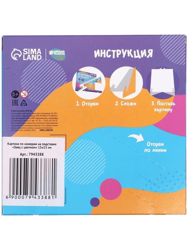 Картина по номерам на подставке «Заяц с цветком» 15х15 см