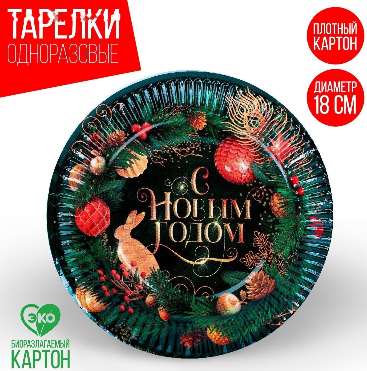 Тарелка бумажная «С Новым годом»,ёлочные игрушки 18 см