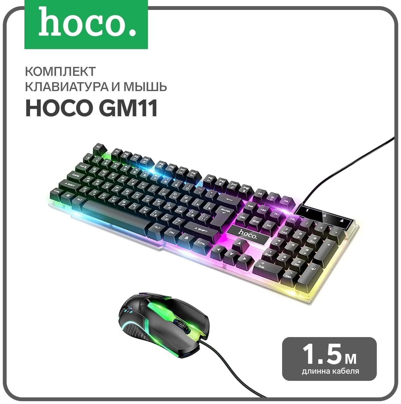 Комплект Клавиатура и Мышь Hoco GM11, проводной, мембранная, 1000 dpi, USB, PC/PS4, 1.5 м