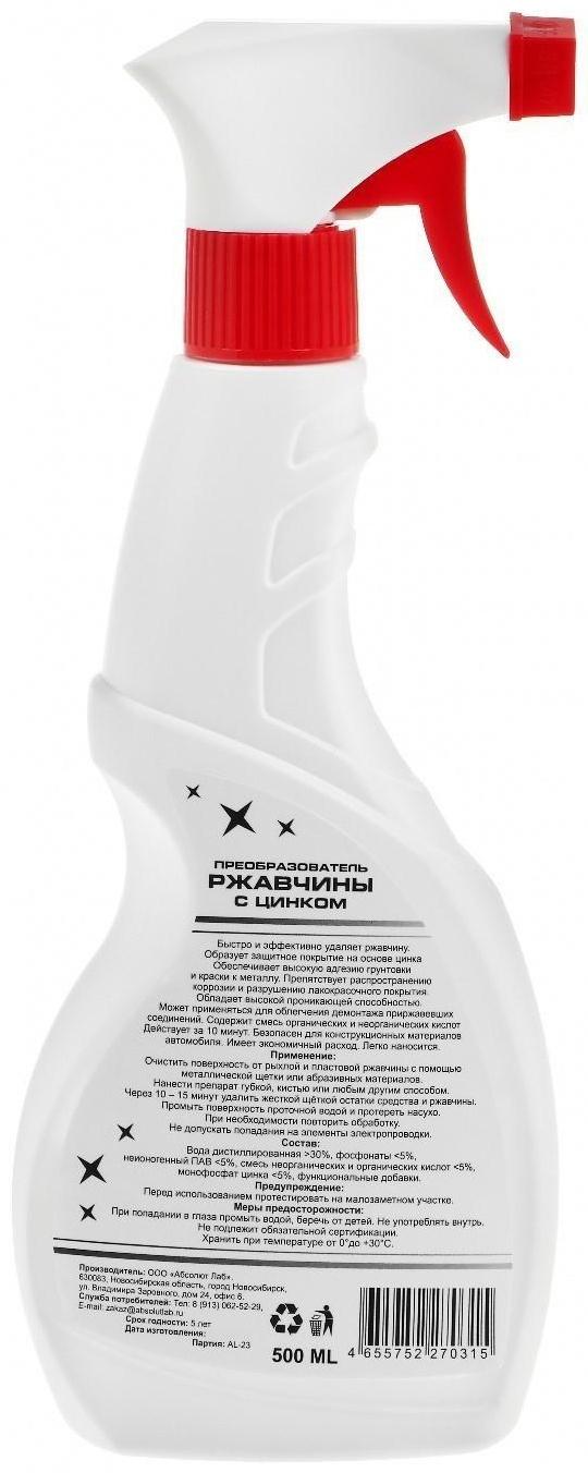 Преобразователь ржавчины с цинком ABSOLUT LAB, 500 мл