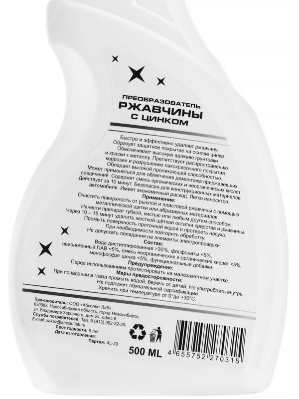 Преобразователь ржавчины с цинком ABSOLUT LAB, 500 мл