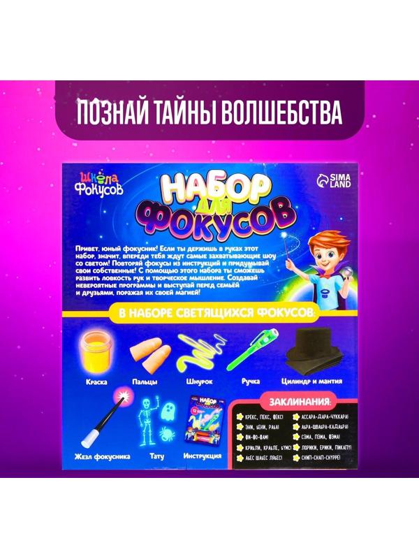 Набор для фокусов, 11 светящихся фокусов