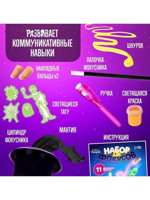 Набор для фокусов, 11 светящихся фокусов