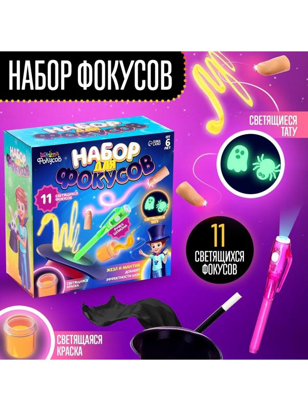 Набор для фокусов, 11 светящихся фокусов