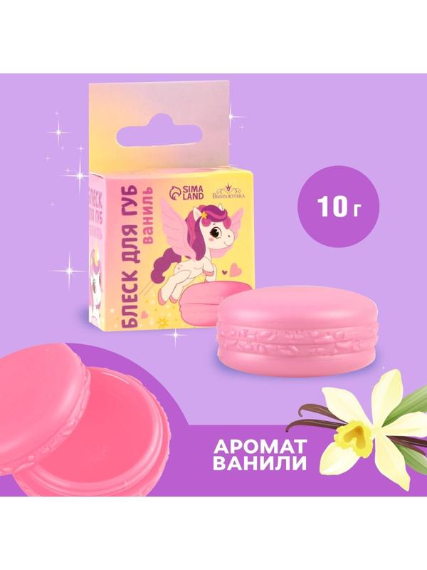 Блеск макарун в коробочке «Сказочный Единорог», 10 г, аромат ванили