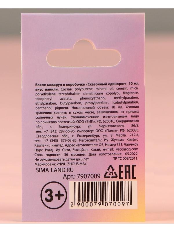 Блеск макарун в коробочке «Сказочный Единорог», 10 г, аромат ванили