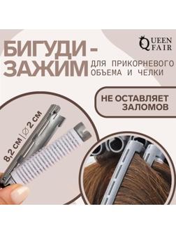 Бигуди-зажим для чёлки, d = 2 см, 8,2 см, цвет серый
