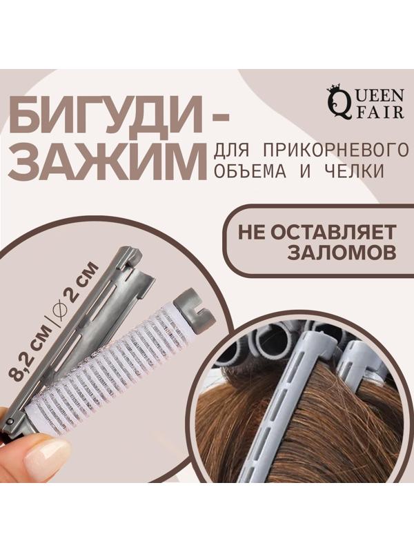 Бигуди-зажим для чёлки, d = 2 см, 8,2 см, цвет серый