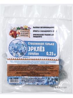 Стеклянная галька (эрклез) 