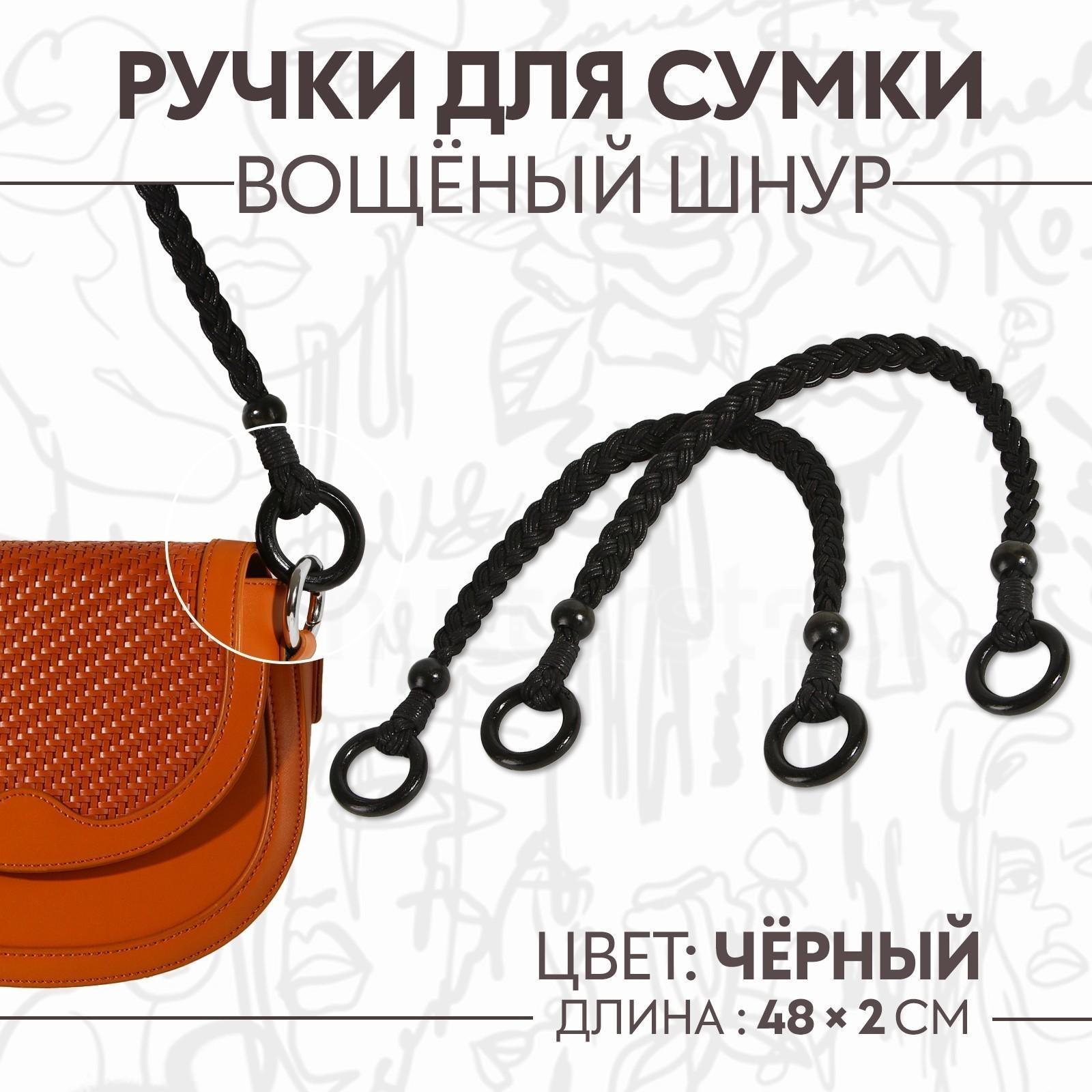 Ручки для сумки, 2 шт, вощёный шнур/дерево, 48 × 2 см, цвет чёрный