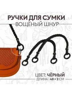Ручки для сумки, 2 шт, вощёный шнур/дерево, 48 × 2 см, цвет чёрный