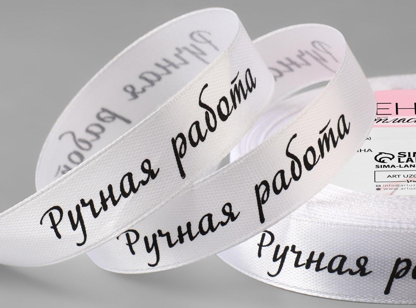 Лента атласная «Ручная работа», 15 мм × 23 ± 1 м, цвет белый/чёрный №001