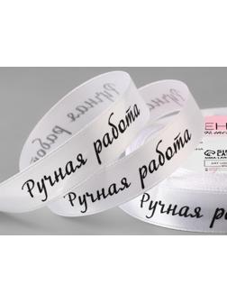 Лента атласная «Ручная работа», 15 мм × 23 ± 1 м, цвет белый/чёрный №001