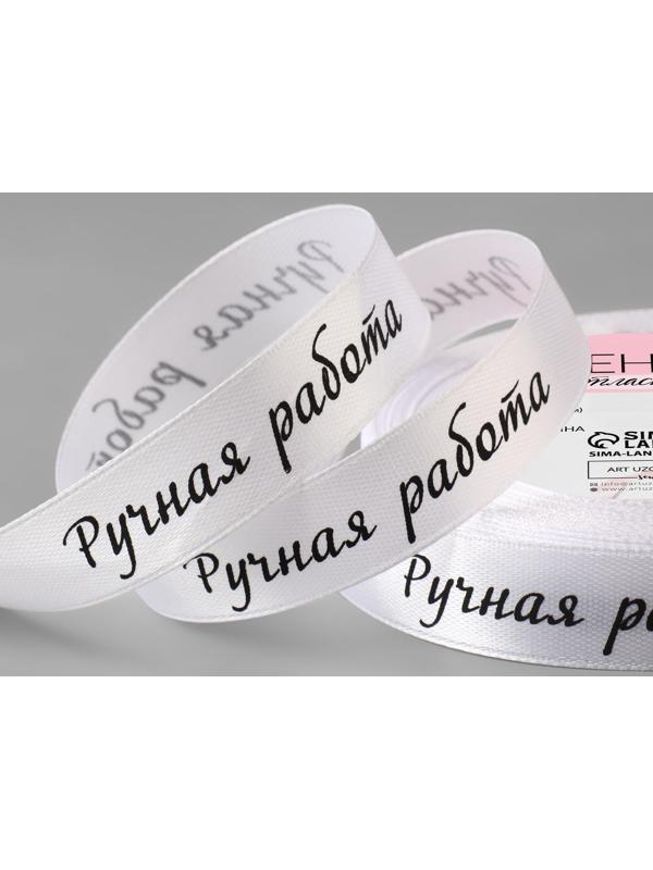 Лента атласная «Ручная работа», 15 мм × 23 ± 1 м, цвет белый/чёрный №001