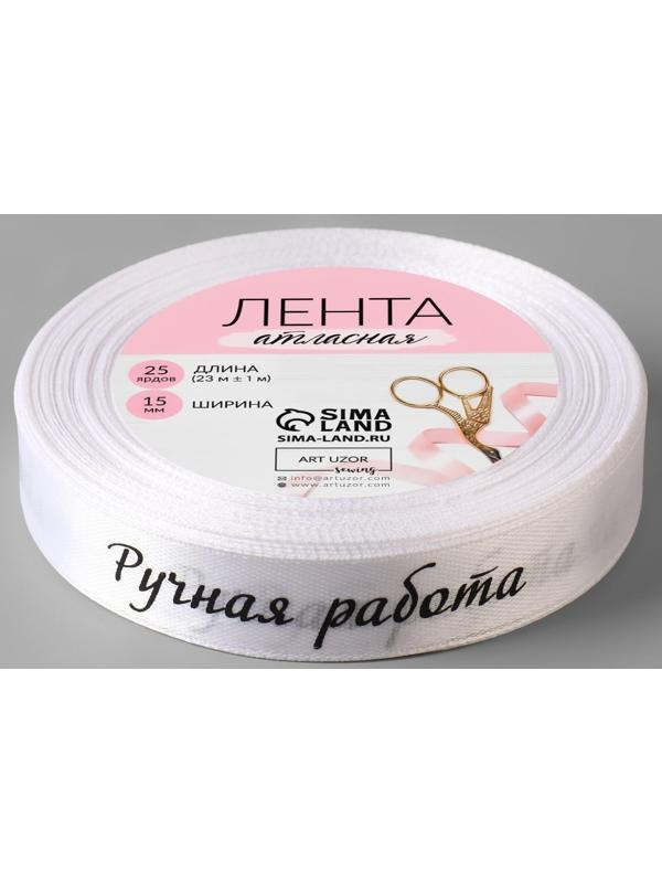 Лента атласная «Ручная работа», 15 мм × 23 ± 1 м, цвет белый/чёрный №001