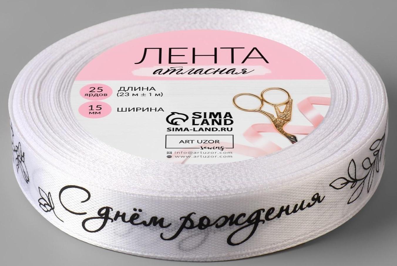 Лента атласная «С днём рождения», 15 мм × 23 ± 1 м, цвет белый/чёрный №001