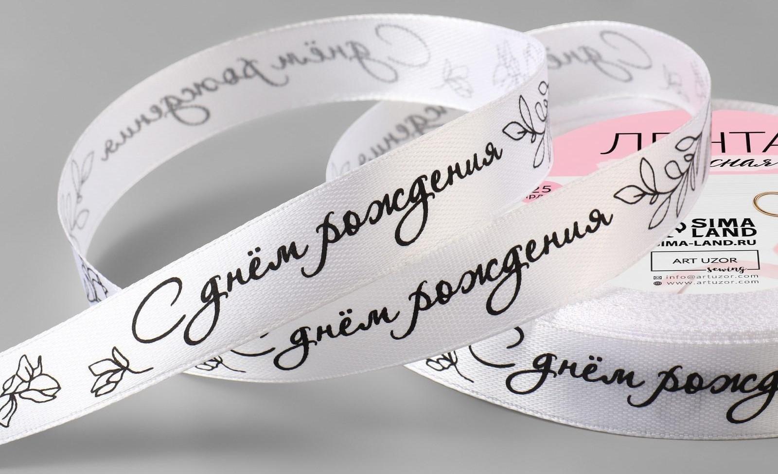 Лента атласная «С днём рождения», 15 мм × 23 ± 1 м, цвет белый/чёрный №001