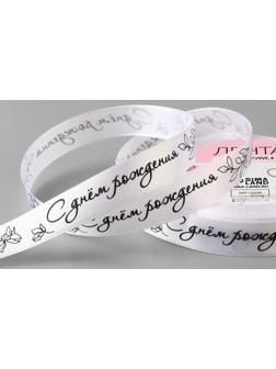 Лента атласная «С днём рождения», 15 мм × 23 ± 1 м, цвет белый/чёрный №001