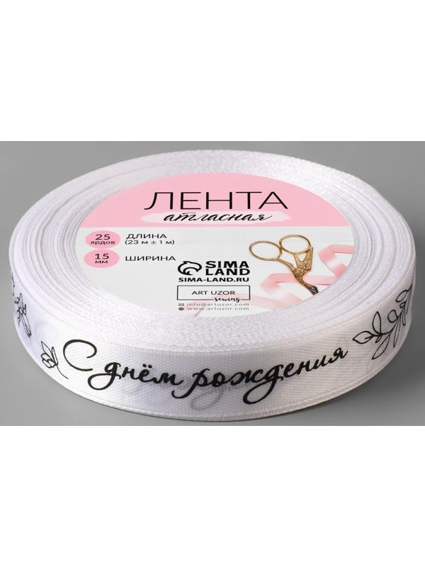 Лента атласная «С днём рождения», 15 мм × 23 ± 1 м, цвет белый/чёрный №001