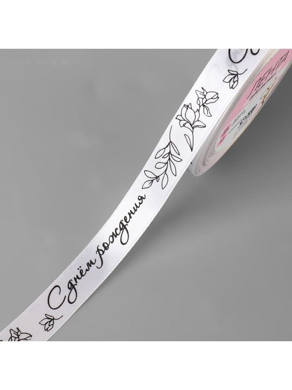 Лента атласная «С днём рождения», 15 мм × 23 ± 1 м, цвет белый/чёрный №001