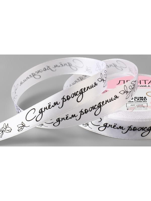 Лента атласная «С днём рождения», 15 мм × 23 ± 1 м, цвет белый/чёрный №001