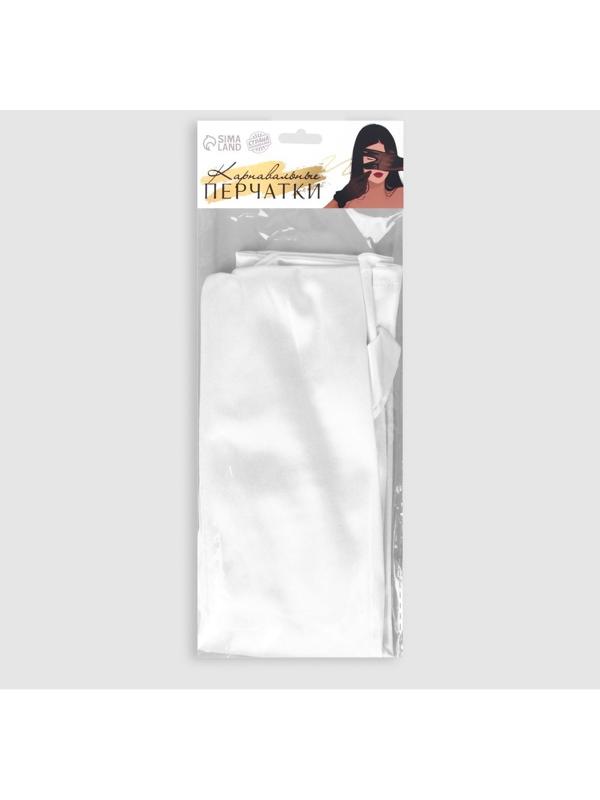 Карнавальные перчатки, цвет белый, длинные