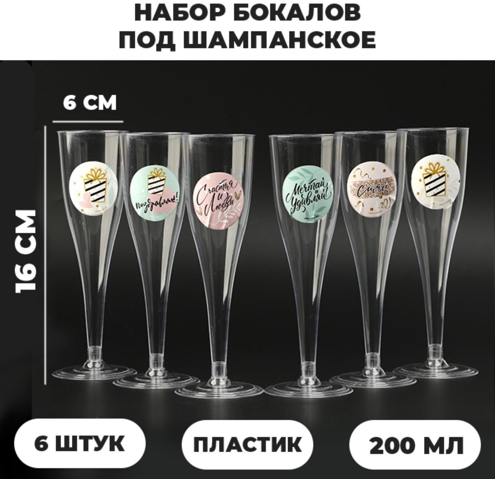 Набор бокалов для шампанского с наклейками шампанского 