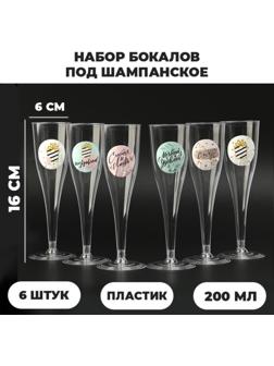 Набор бокалов для шампанского с наклейками шампанского 