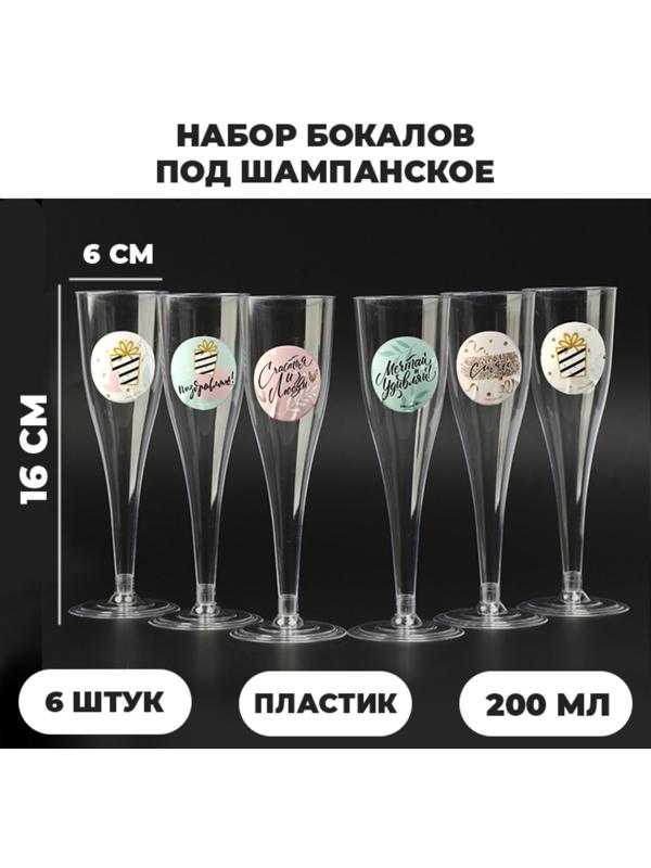 Набор бокалов для шампанского с наклейками шампанского 