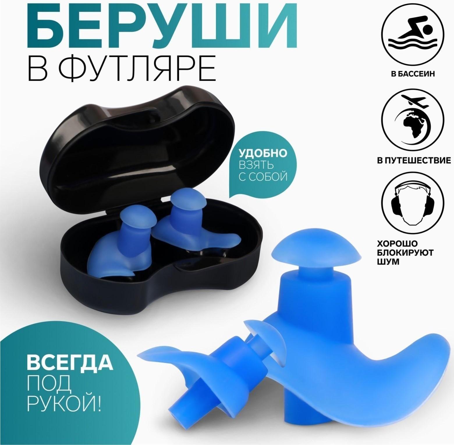 Беруши в пластиковом футляре, пара, цвет МИКС