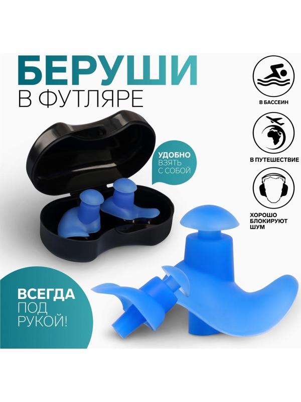 Беруши в пластиковом футляре, пара, цвет МИКС