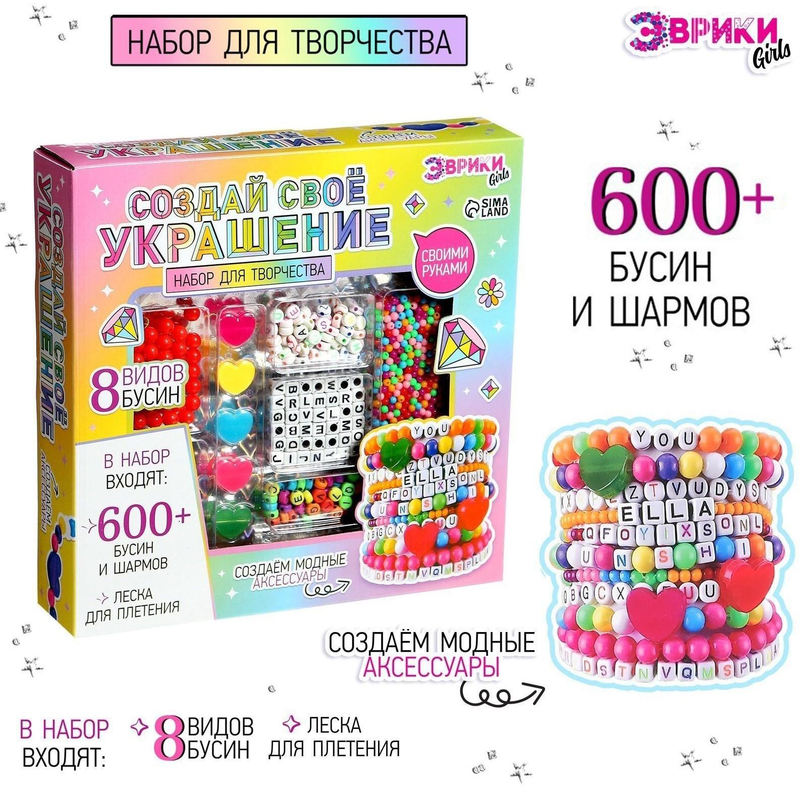 Набор для творчества «Создай своё украшение», 600 бусин и шармов