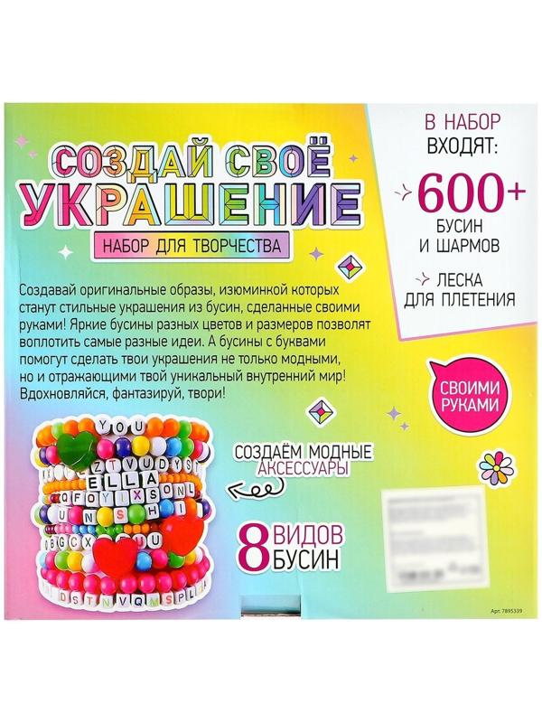 Набор для творчества «Создай своё украшение», 600 бусин и шармов