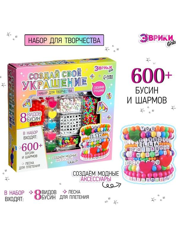 Набор для творчества «Создай своё украшение», 600 бусин и шармов