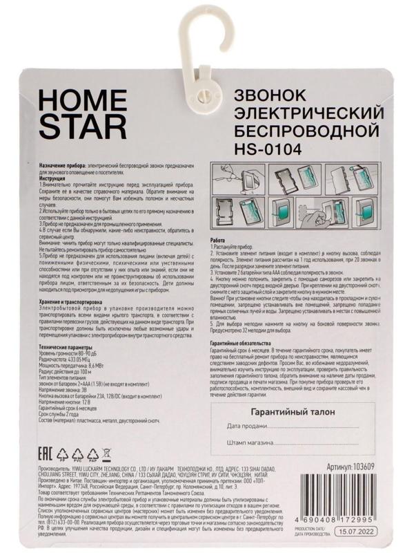 Звонок HomeStar HS-0104, беспроводной, 8,6 МВт, 32 мелодии, 80-90дБ, r=100м, 433.05Мгц, МИКС