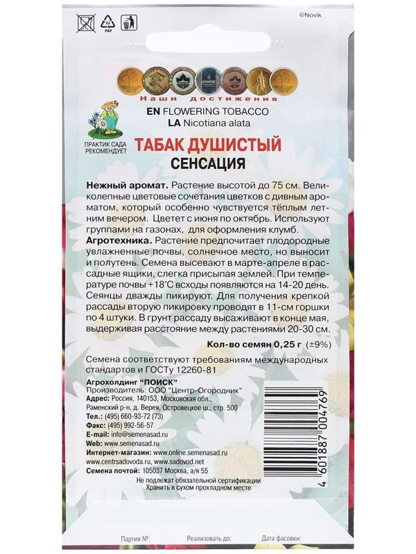 Семена цветов Табак Душистый 