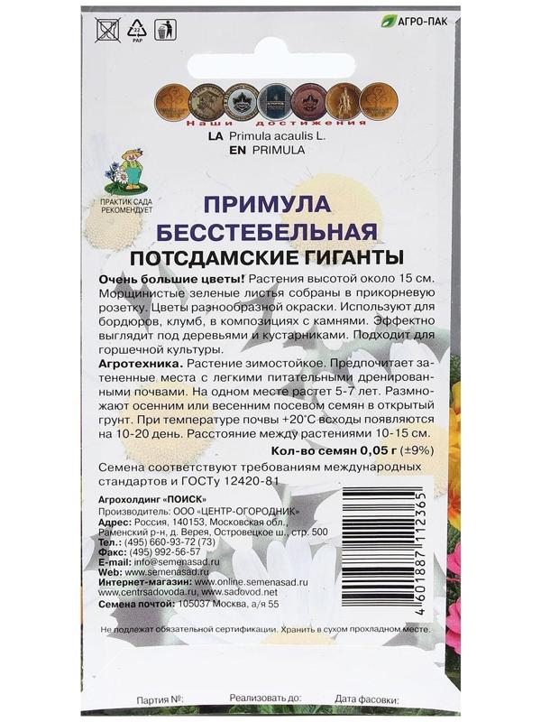 Семена цветов Примула бесстебельная 