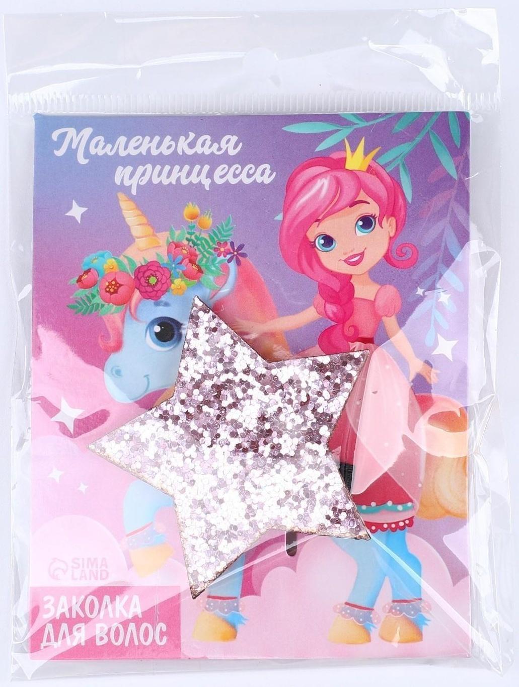 Заколка-звёздочка для волос «Маленькая принцесса», 5,5 х 1 см