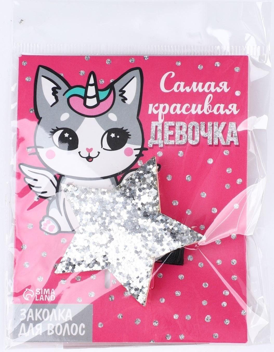 Заколка-звёздочка для волос «Самая красивая девочка», 5,5 х 1 см