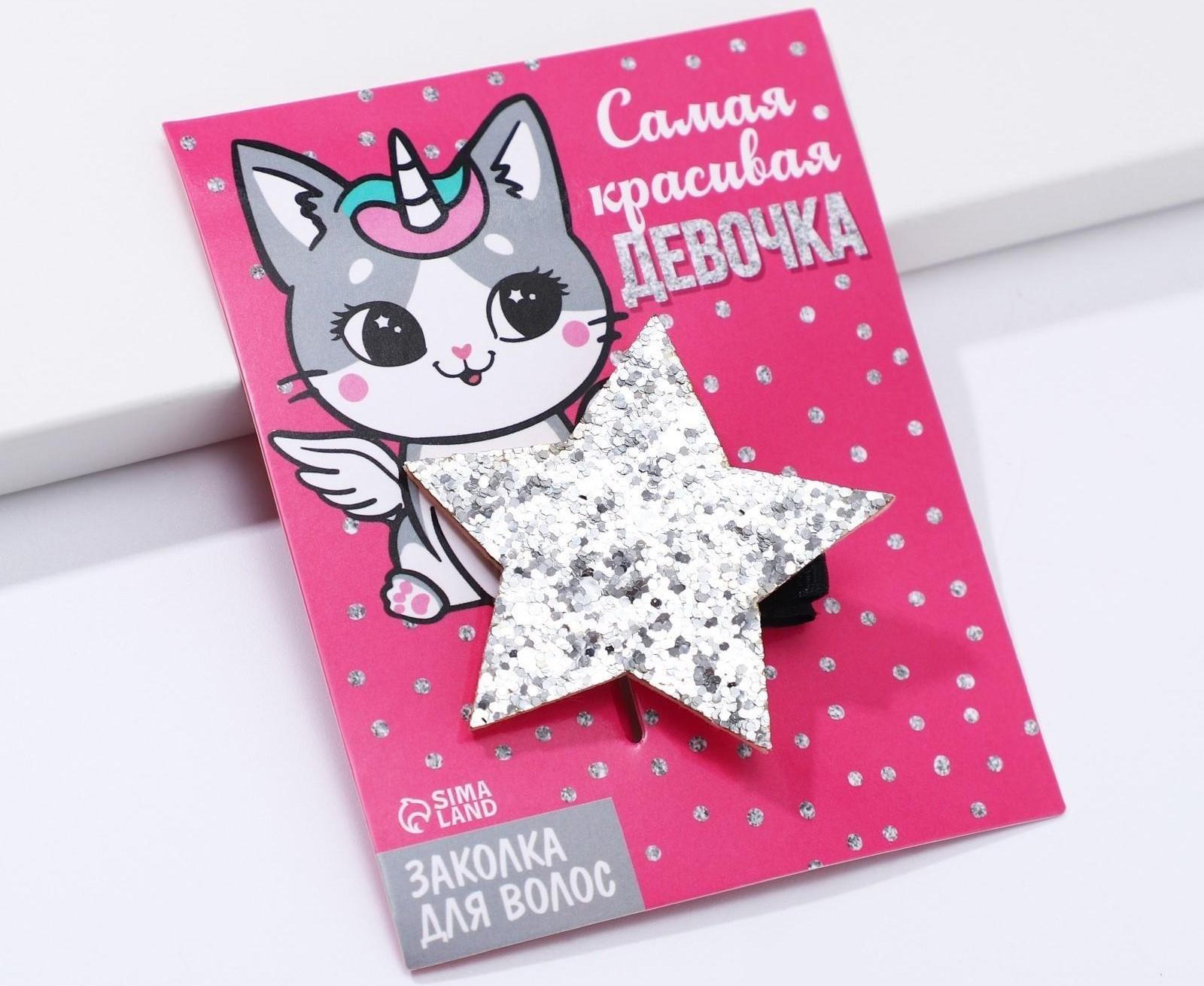 Заколка-звёздочка для волос «Самая красивая девочка», 5,5 х 1 см