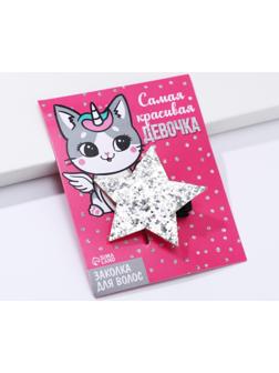 Заколка-звёздочка для волос «Самая красивая девочка», 5,5 х 1 см