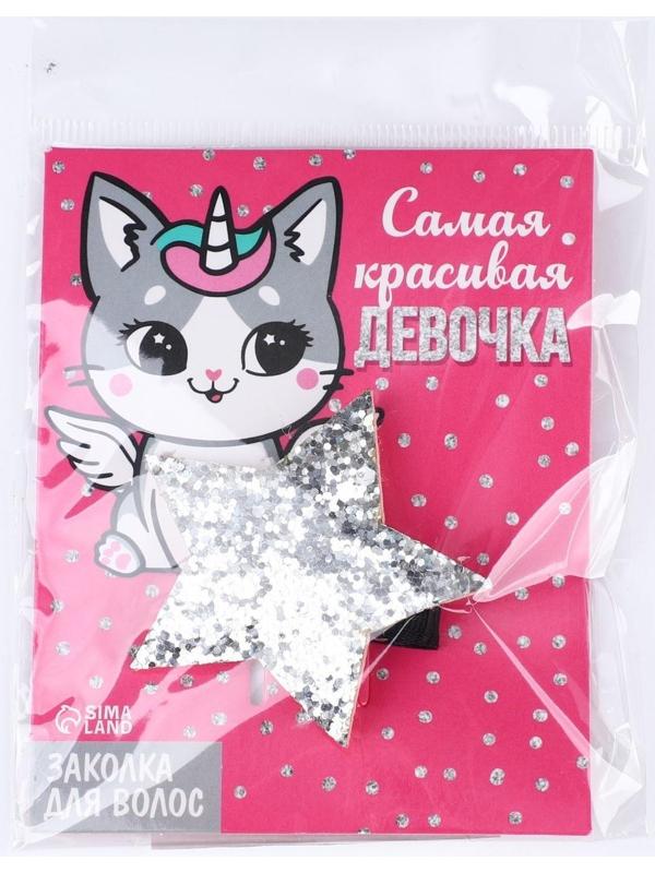 Заколка-звёздочка для волос «Самая красивая девочка», 5,5 х 1 см